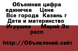 Объемная цифра (единичка) › Цена ­ 300 - Все города, Казань г. Дети и материнство » Игрушки   . Марий Эл респ.